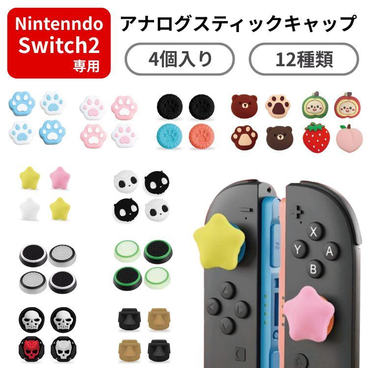 Switch2 ジョイスティックキャップ 4個 シリコン スイッチ2 任天堂 ジョイコン Joy-Con 可愛い カスタム おしゃれ ボタン カバー（Yahoo!・ワクワク雑貨Eclair）