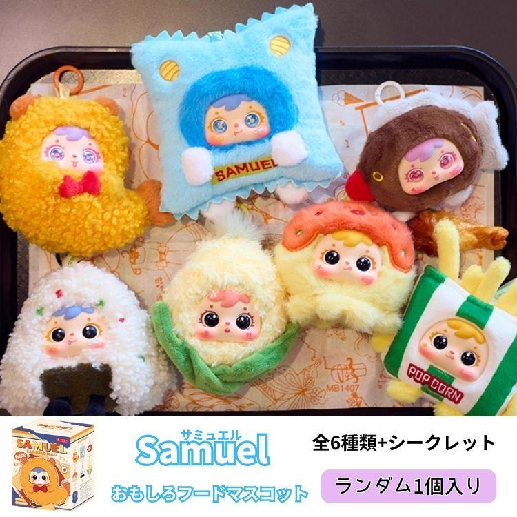 Samuel おもしろフードマスコット 1個 ベビーフェイスドール