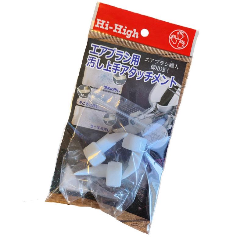エアブラシ専用汚しアタッチメント ハイハイ Hi-High プラモデル 工作