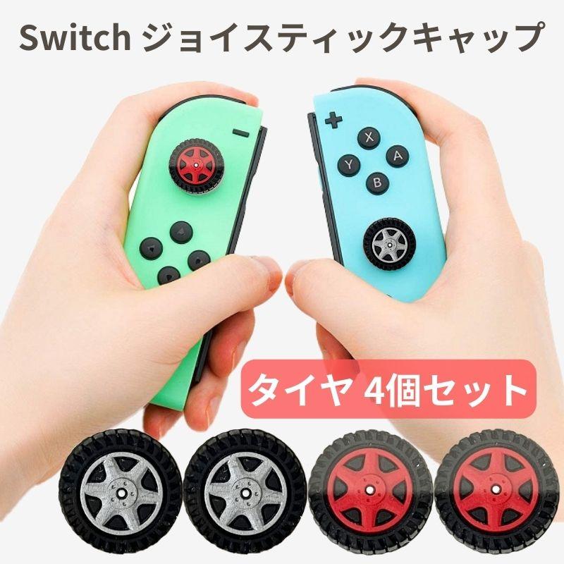 ジョイスティックキャップ ハイハイ タイヤ 車 男の子 かわいい