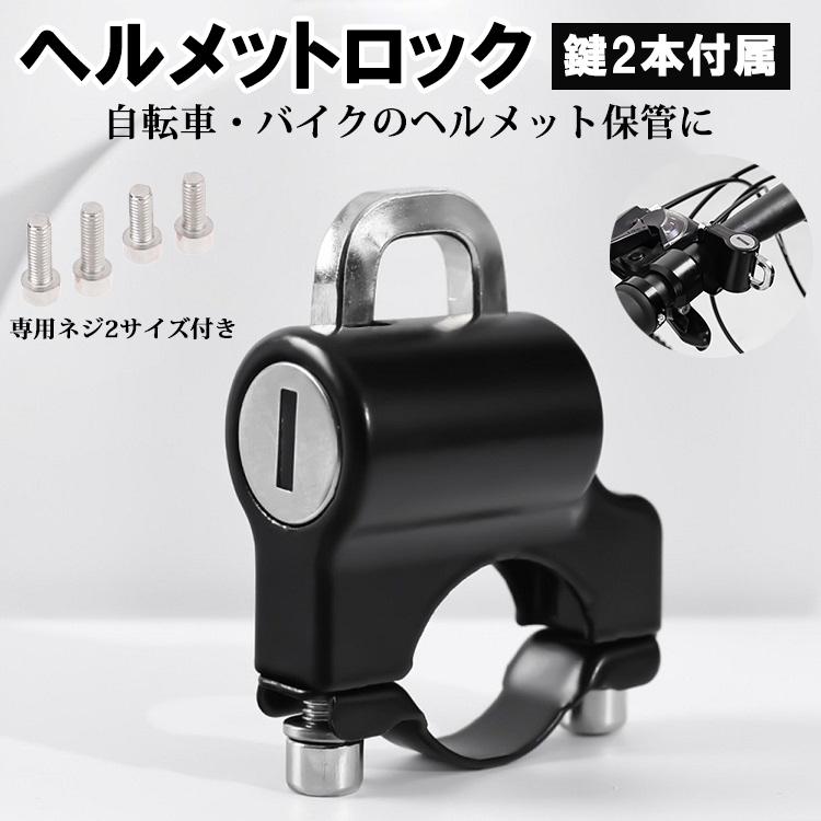 ヘルメットロック 鍵 自転車 ヘルメット キー バイク ホルダー 盗難