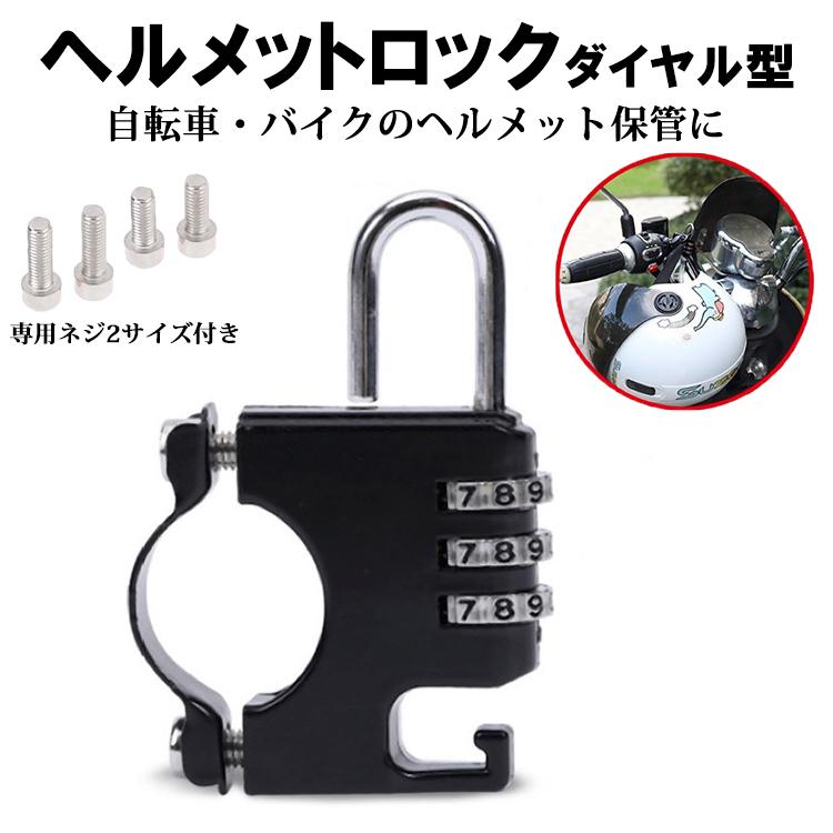 ヘルメットロック ダイヤル型 自転車 バイク 原付 盗難防止 防犯 ネジ