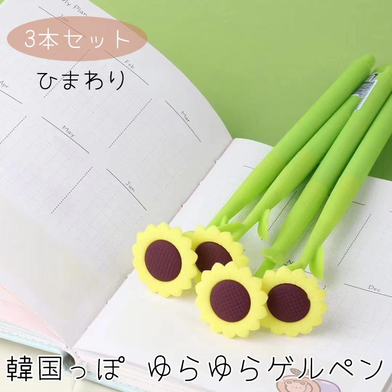 韓国っぽ ゆらゆらゲルペン ひまわり 3本セット ハイハイ 韓国文具