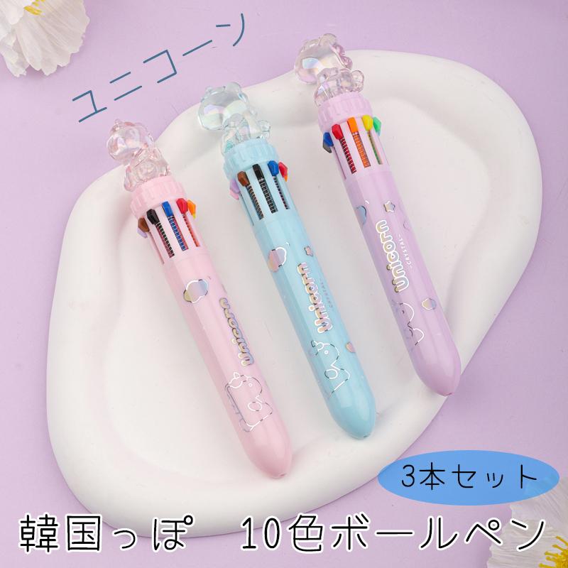 韓国っぽ 10色ボールペン ユニコーン 3本セット ハイハイ 韓国文具