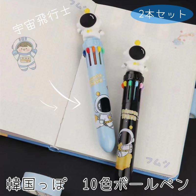 韓国っぽ 10色ボールペン 宇宙飛行士 2本セット ハイハイ 韓国文具