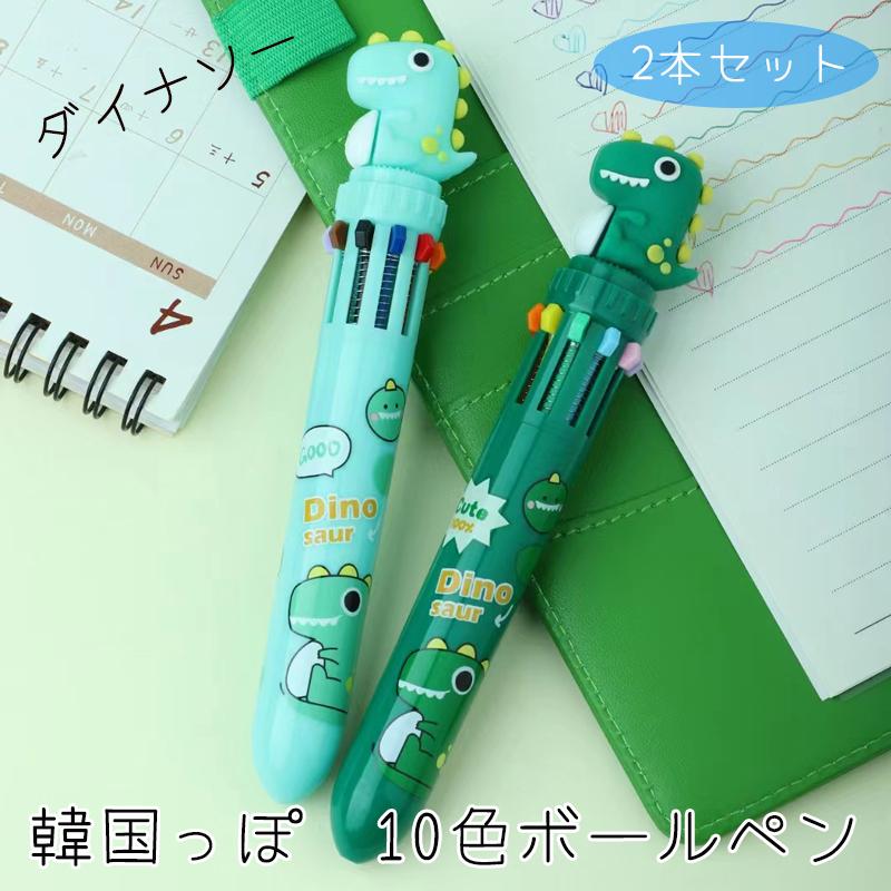 韓国っぽ 10色ボールペン ダイナソー 2本セット ハイハイ 韓国文具
