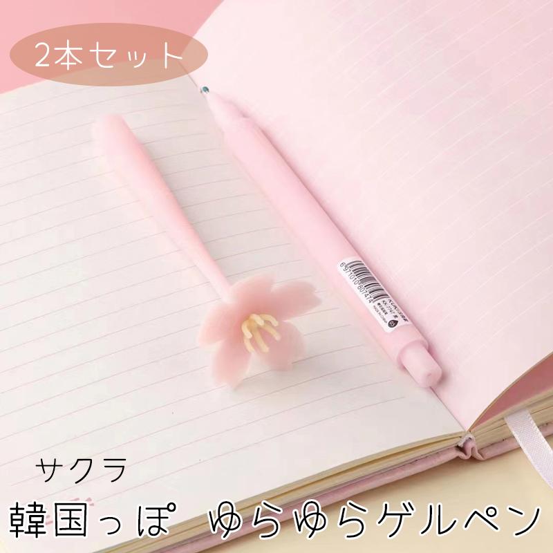 韓国っぽ ゆらゆらゲルペン サクラ 2本セット ハイハイ 韓国文具 韓国