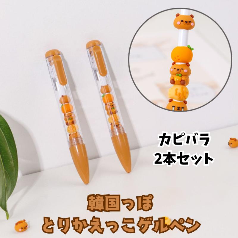 とりかえっこゲルペン 2本 カピバラ ボールペン ペン セット 0.5mm