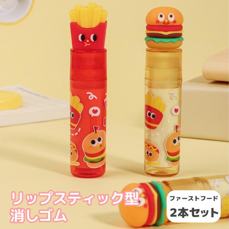 リップスティック型 消しゴム 2個セット ファーストフード けしごむ