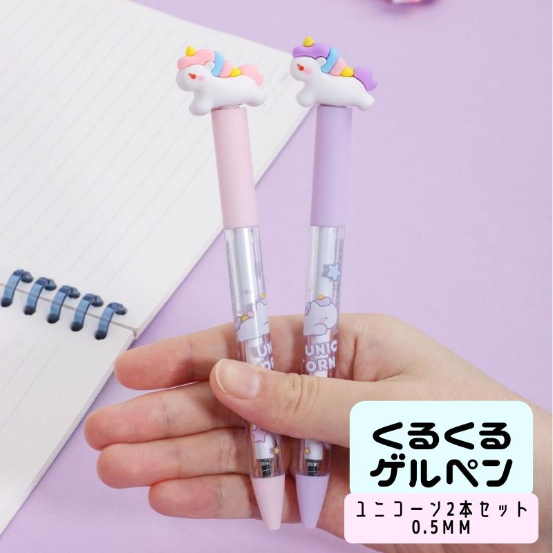 くるくるペン ボールペン 2本セット ユニコーン ゲルペン 0.5mm 