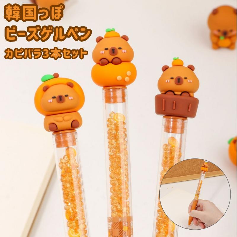 ビーズゲルペン 3本 カピバラ ボールペン ペン セット 0.5mm 可愛い