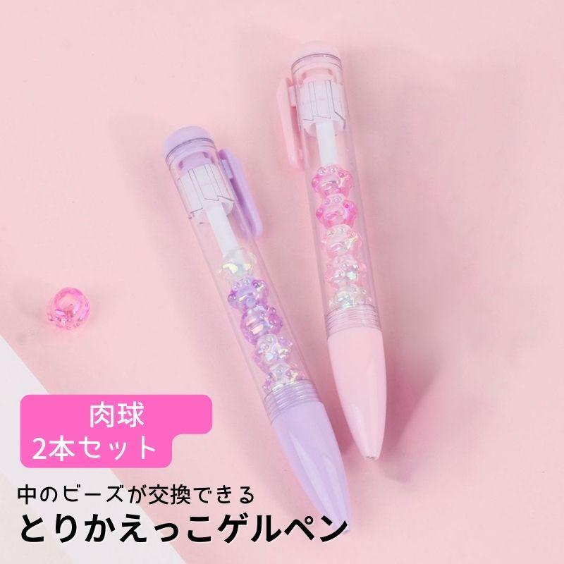 とりかえっこゲルペン 2本 クリスタル肉球 ボールペン ペン セット 0.5