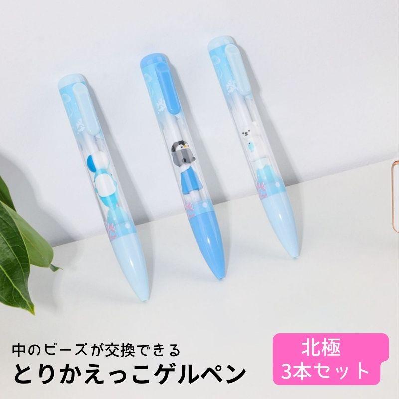 とりかえっこゲルペン 3本 北極 ボールペン ペン セット 0.5mm 可愛い