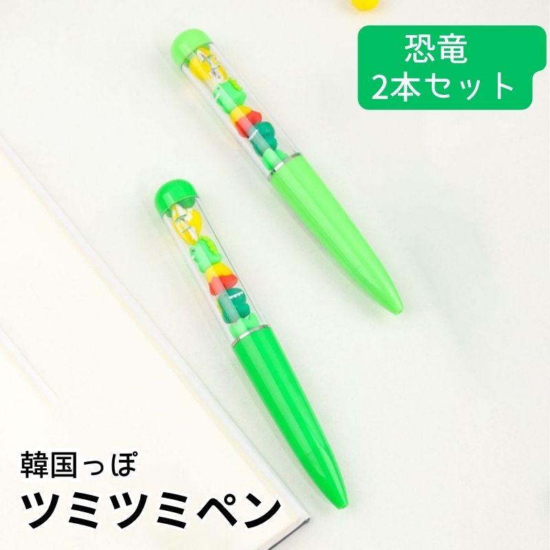 韓国文具ツミツミペン 2本セット 恐竜 ゲルペン ボールペン ペン