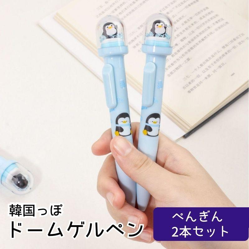 韓国文具 ドームゲルペン 2本セット ぺんぎん 動物 ゲルペン