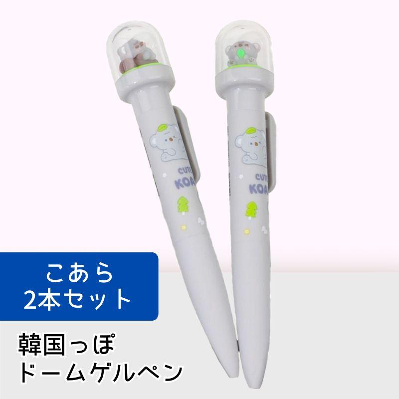 韓国文具 ドームゲルペン 2本セット コアラ 動物 ゲルペン ボールペン