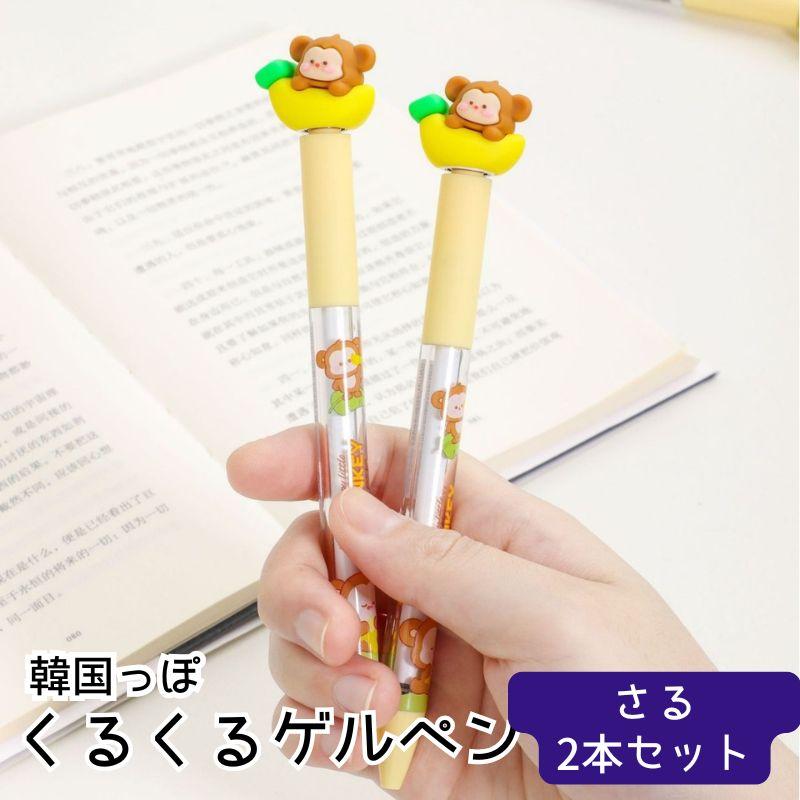 くるくるペン ボールペン さる 2本セット ゲルペン 0.5mm キャラクター