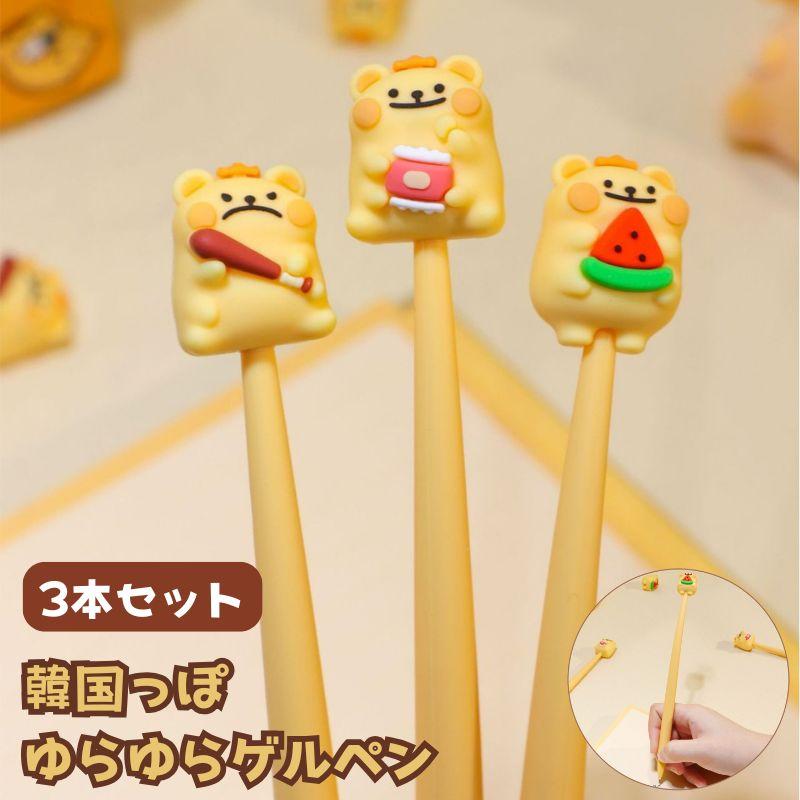 ゆらゆらゲルペン BEARIS BUG 3本セット 韓国っぽ ハイハイ 韓国文具