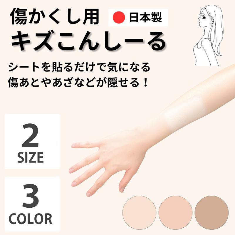 傷隠し シール キズこんしーる 絆創膏 カバーテープ ほくろ あざ 傷隠し シール キズこんしーる 絆創膏 カバーテープ ほくろ あざ