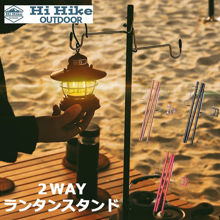 2WAY ランタンスタンド ハイハイ 卓上 テーブル 埋め込み アウトドア