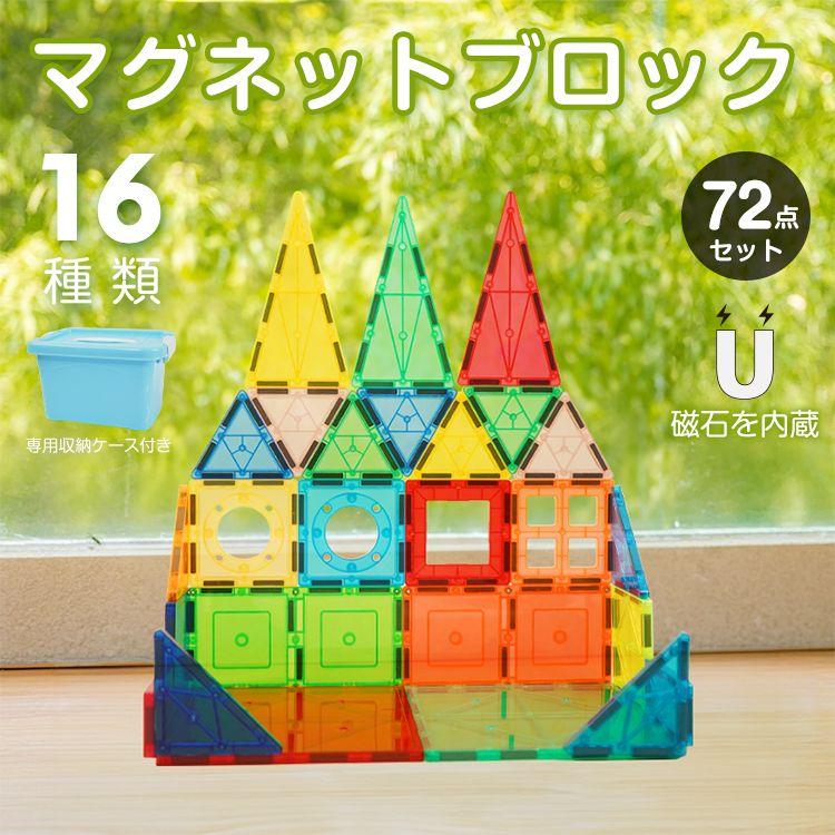 マグネットブロック 72ピース 磁石 おもちゃ プレゼント クリスマス 