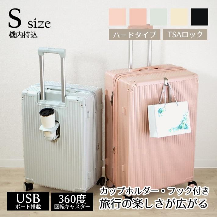 スーツケース USBポート付き 機内持ち込みサイズ Sサイズ カップ  