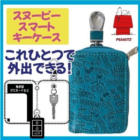 Peanuts 期間限定60 Off Snoopy スヌーピー スマートキーケース チェーン付 カード収納 キーホルダー ブルー
