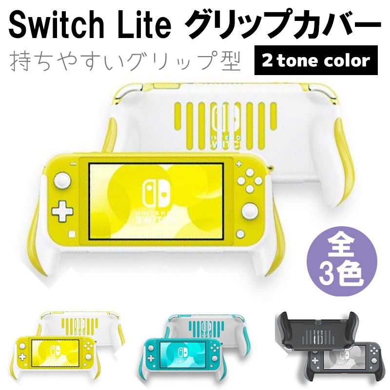 Switch LITE グリップカバー ハイハイ 保護PCカバー 衝撃吸収 傷防止 スイッチ ライト 2TONE バイカラー 可愛い お洒落