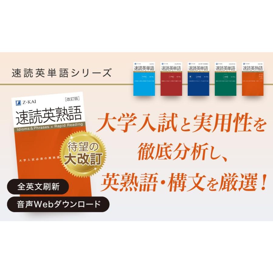 改訂版】Z会 速読英熟語｜大学受験の定番！ 効率的な速読学習で