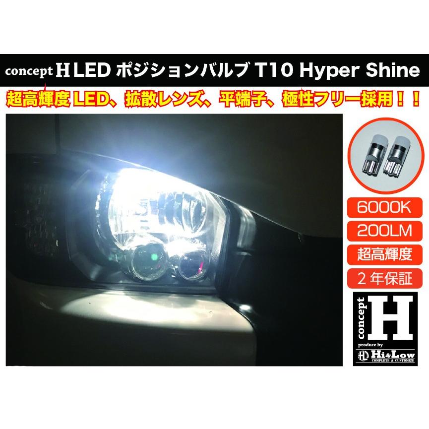 Hi&Low conceptH  T10LEDランプハイパーシャイン 6000K 200LM 2個 極性フリー 平端子 車検対応 2年保証 | 