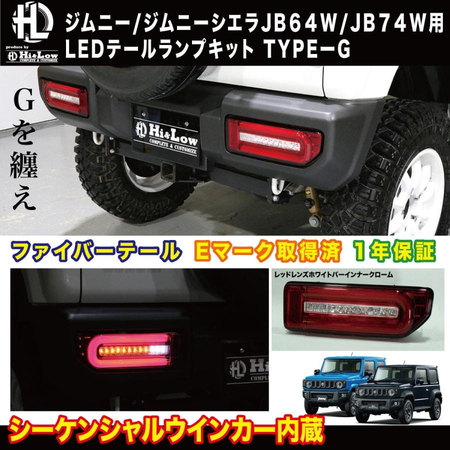 HiLow HL 新型ジムニー ジムニーシエラJB64W JB74W用LEDテールランプ TYPE-G シーケンシャルウインカー Eマーク取得 レッドレンズ :HL-64TG-RC:HiLow COMPLETECUSTOMIZE - 通販 - Yahoo!ショッピング HiLow HL 新型ジムニー ジムニーシエラJB64W JB74W用LEDテールランプ TYPE-G シーケンシャルウインカー Eマーク取得 レッドレンズ :HL-64TG-RC:HiLow COMPLETECUSTOMIZE - 通販 - Yahoo!ショッピング
