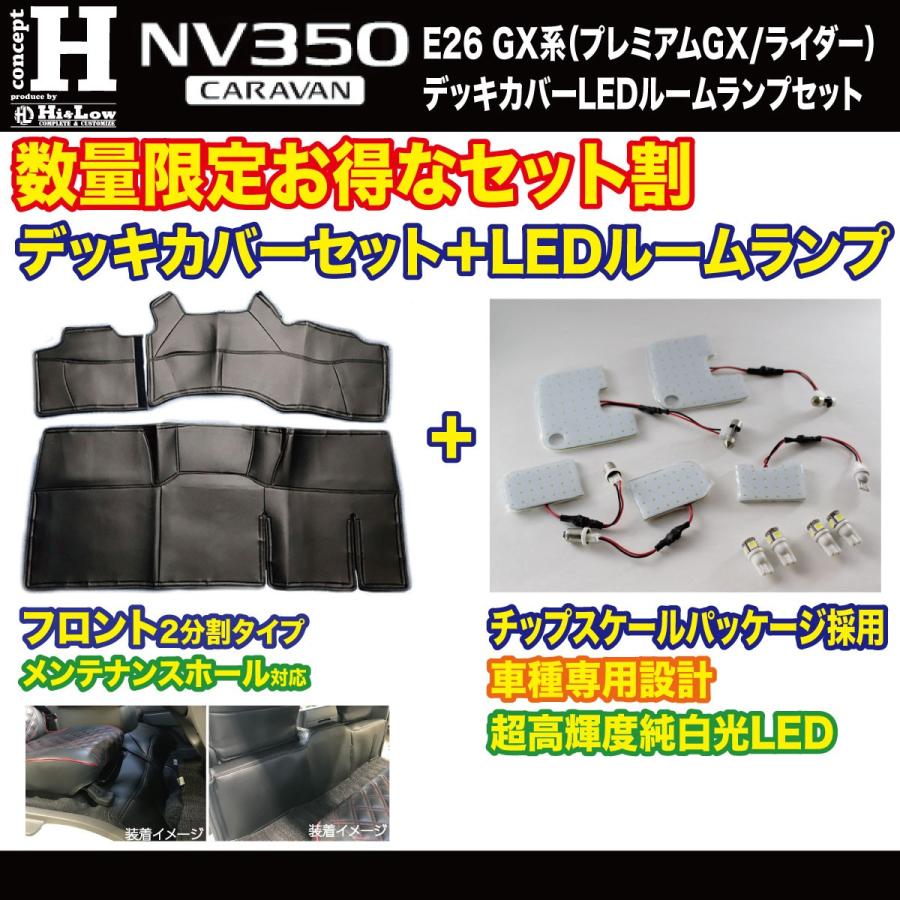 日産 Hi&Low conceptH NV350キャラバンE26プレミアムGX用 デッキカバー 