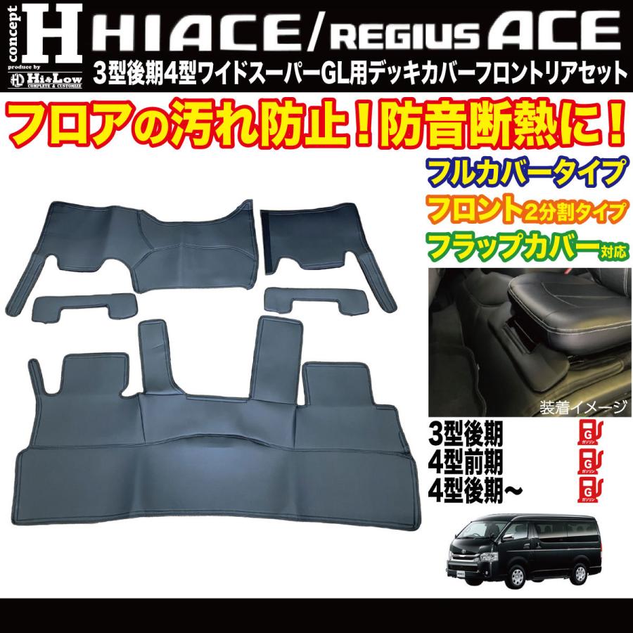 ハイエース Hi&Low conceptH 3型後期4型〜 ワイド デッキカバー 