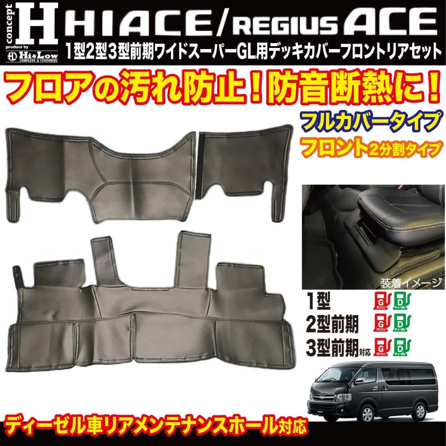 Hi&Low conceptH 200系ハイエース1/2/3型前期ワイドデッキカバーフロントリアセット 分割式フルカバー | ハイエース