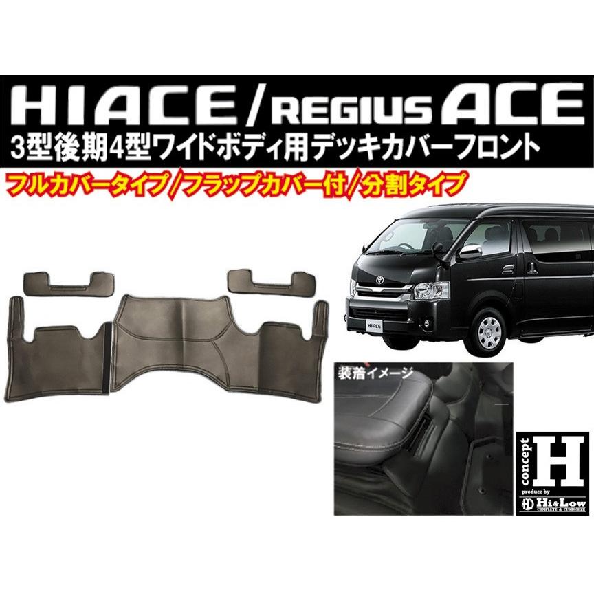 Hi&Low conceptH 200系ハイエース3型後期4型〜ワイド用デッキカバーフロント フロント分割フラップ付 | ハイエース