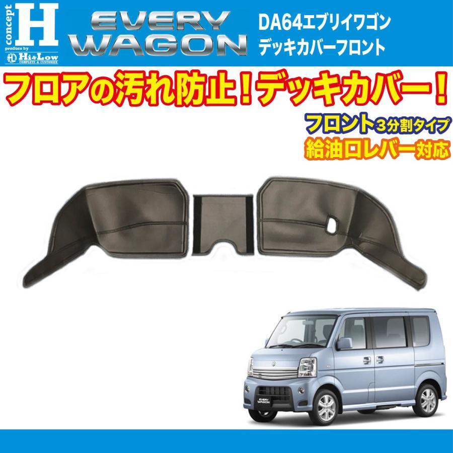 Hi&Low conceptH エブリイワゴンDA64W用デッキカバーフロントブラック(フロント給油口レバー対応／分割式) | エブリイワゴン