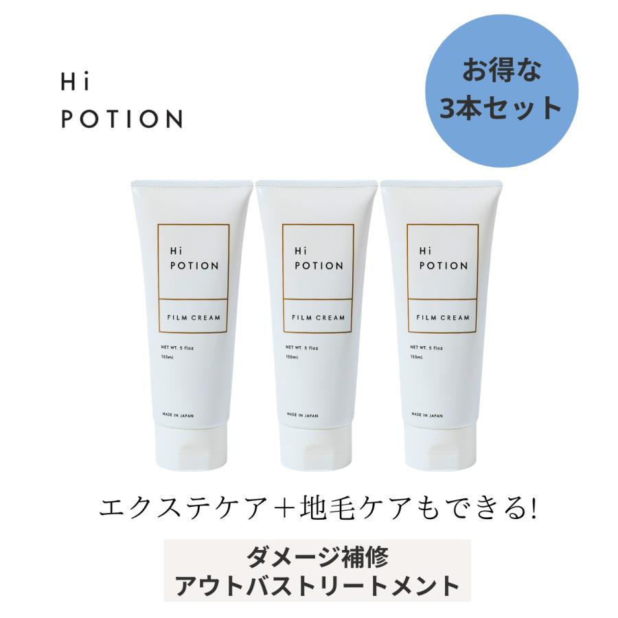 フィルムクリーム3本セット【エクステ 専用 アウトバス トリートメント お得な セット 】ハイポーション 150ml×3 洗い流さない トリートメント サラサラ | 