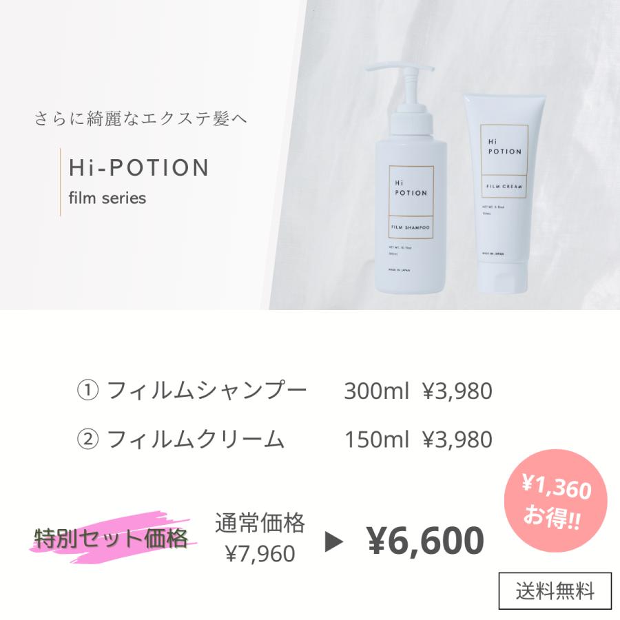 フィルムシャンプー&クリーム【エクステ 専用 ヘアケア シャンプー アウトバストリートメント セット】ハイポーション 長持ち ダメージ補修 頭皮ケア |  | 02