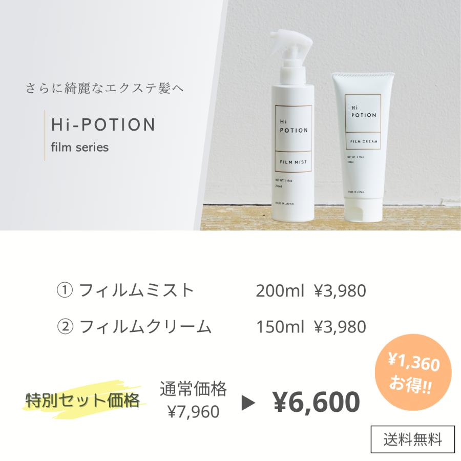 フィルムクリーム＆ミスト【タオルドライ後の エクステ ヘアケア セット】ハイポーション 補修アウトバストリートメント 速乾ミスト エクステ長持ち |  | 02