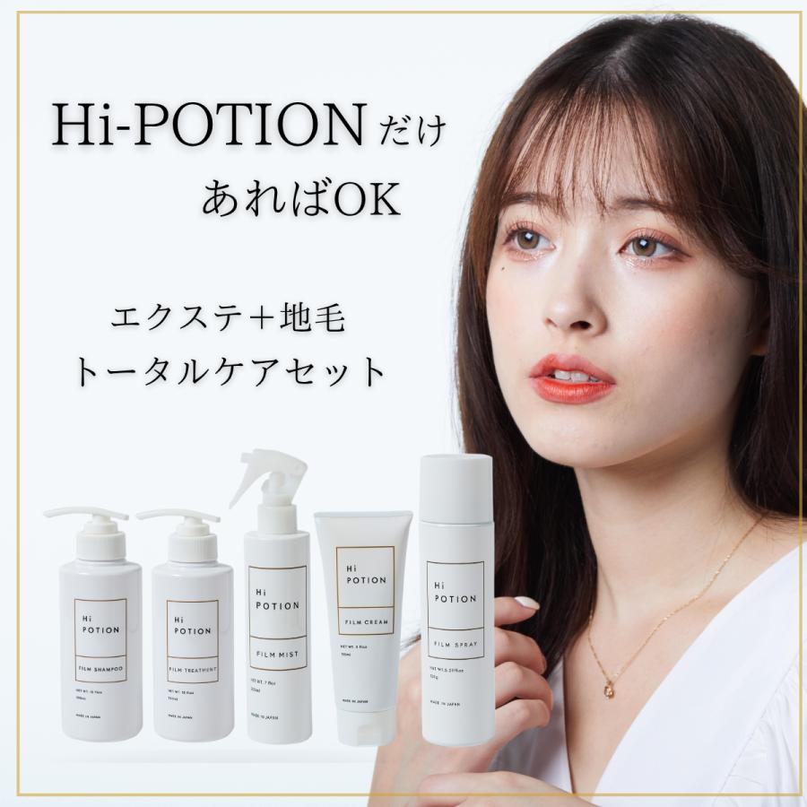 トータルケアセット【お得な エクステ 専用 ヘアケア 5点セット】ハイポーション フィルムシャンプー＆トリートメント&ミスト&クリーム&スプレー |  | 02