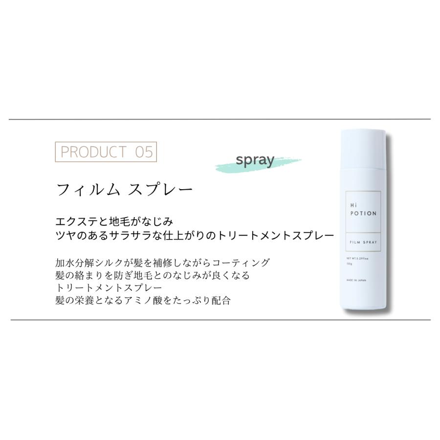 トータルケアセット【お得な エクステ 専用 ヘアケア 5点セット】ハイポーション フィルムシャンプー＆トリートメント&ミスト&クリーム&スプレー |  | 09