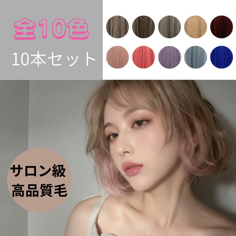 インナーカラー エクステ セルフキット 52cm×10本セット 最高級人毛