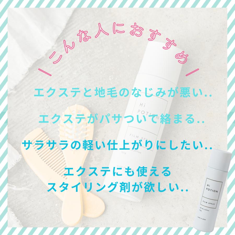 フィルムクリーム&スプレー【ツヤさらな質感キープ エクステ 専用 ヘアケア セット】ハイポーション 洗い流さない トリートメント トリートメントスプレー |  | 11