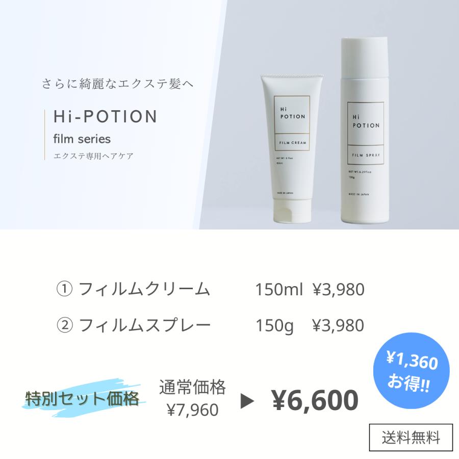 フィルムクリーム&スプレー【ツヤさらな質感キープ エクステ 専用 ヘアケア セット】ハイポーション 洗い流さない トリートメント トリートメントスプレー |  | 02