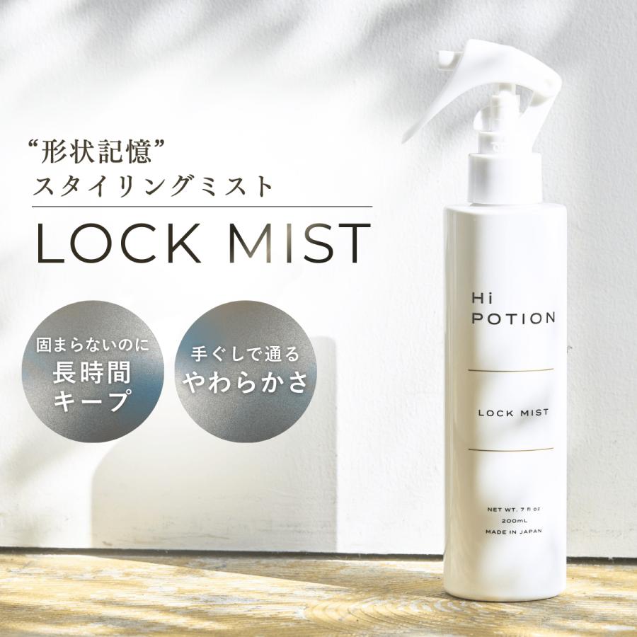 ロックミスト ハイポーション 【アイロン専用 スタイリング カール