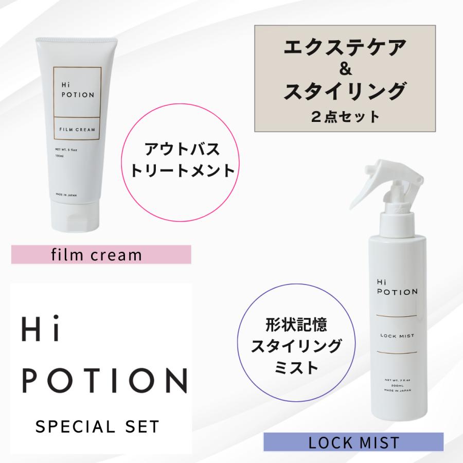 フィルムクリーム＆ロックミスト【お得なエクステケア&スタイリングセット】ハイポーション 補修トリートメント カールキープミスト | 