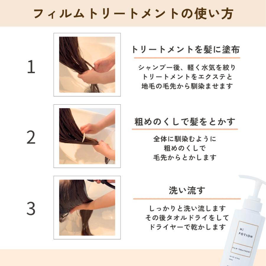 フィルムトリートメント 2本セット ハイポーション【エクステ 専用 インバス トリートメント 】300ml×2本  質感持続 エクステケア サラサラ ウィッグケア |  | 08