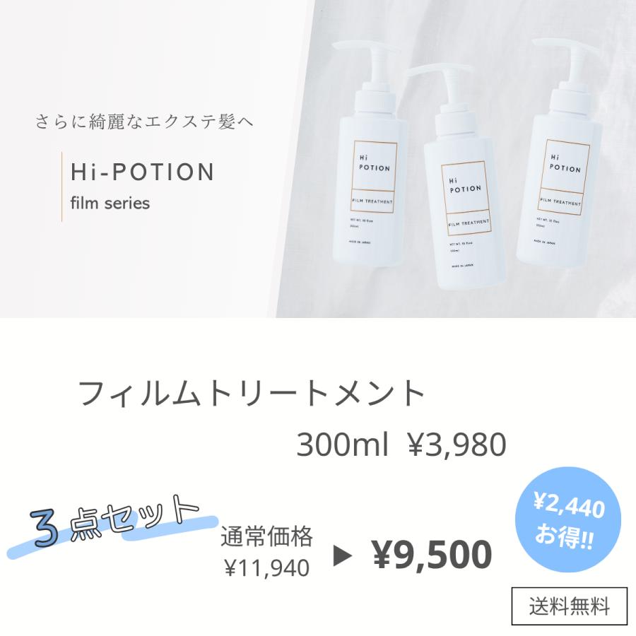 フィルムトリートメント 3本セット ハイポーション【エクステ 専用 インバス トリートメント 】300ml×3本  質感持続 エクステケア サラサラ ウィッグケア |  | 01