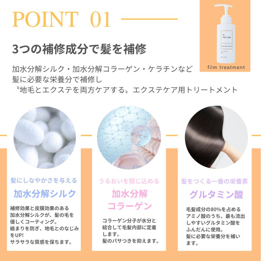 フィルムトリートメント 3本セット ハイポーション【エクステ 専用 インバス トリートメント 】300ml×3本  質感持続 エクステケア サラサラ ウィッグケア |  | 05