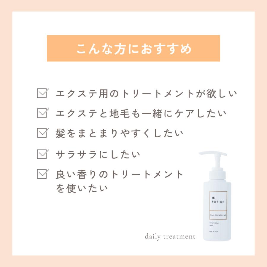 フィルムトリートメント ハイポーション【エクステ 専用 インバス トリートメント 】300ml  質感持続 エクステ サラサラ エクステケア 美容室専売 ウィッグケア |  | 03